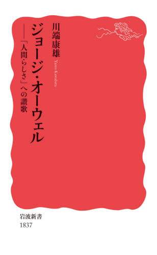 ジョージ・オーウェル　「人間らしさ」への讃歌