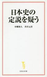 日本史の定説を疑う