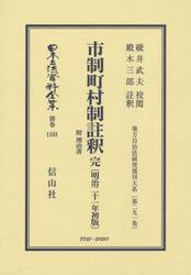 日本立法資料全集　別巻１１０１　復刻版
