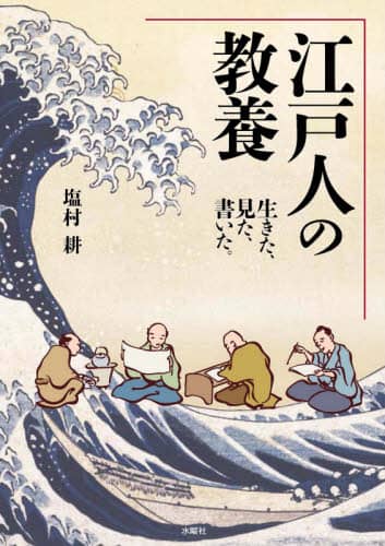 江戸人の教養　生きた、見た、書いた。