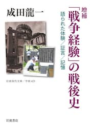 「戦争経験」の戦後史　語られた体験／証言／記憶
