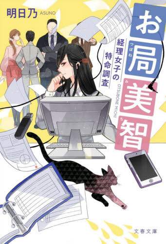 お局美智経理女子の特命調査