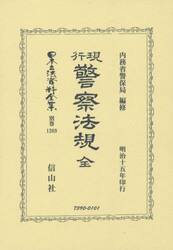 日本立法資料全集　別巻１２６９　復刻版