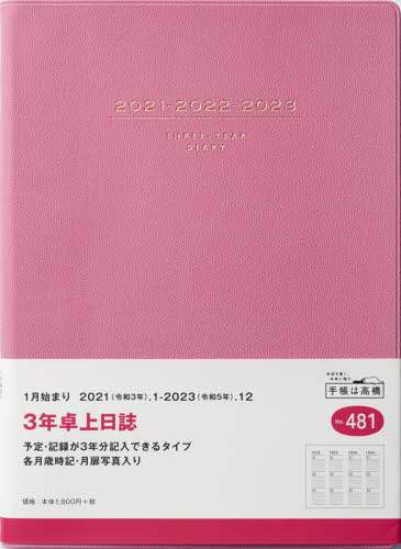 ３年卓上日誌［ピンク］連用ダイアリー　Ａ５判皮革調ピンクＮｏ．４８１（２０２１年版１月始まり）
