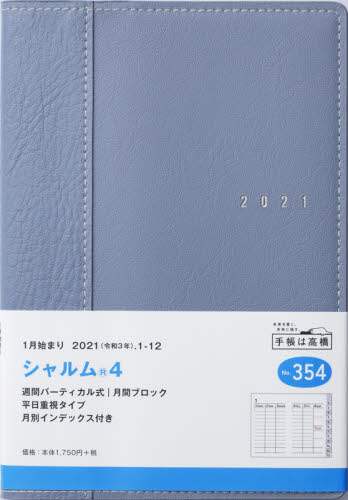 シャルム（Ｒ）４［スモーキーブルー］手帳　Ｂ６判ウィークリー皮革調ブルーＮｏ．３５４（２０２１年版１月始まり）