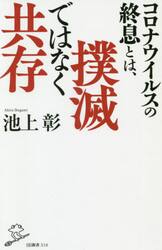 コロナウイルスの終息とは、撲滅ではなく共存