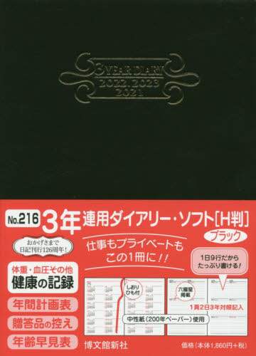 ２１６．３年連用ダイアリー・ソフトＨ判