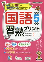国語習熟プリント　学校でも、家庭でも教科書レベルの力がつく！　小学５年生
