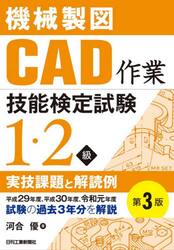機械製図ＣＡＤ作業技能検定試験１・２級実技課題と解読例
