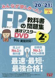 ＤＶＤ　’２０−２１　ＦＰの教科書　２級