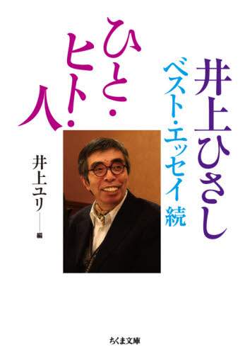 ひと・ヒト・人　井上ひさしベスト・エッセイ　続