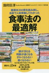 健康本２００冊を読み倒し、自身で人体実験してわかった食事法の最適解