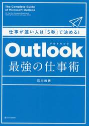 Ｏｕｔｌｏｏｋ最強の仕事術　仕事が速い人は「５秒」で決める！