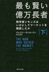 最も賢い億万長者　数学者シモンズはいかにしてマーケットを解読したか　下