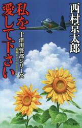 私を愛して下さい　長編トラベルミステリー
