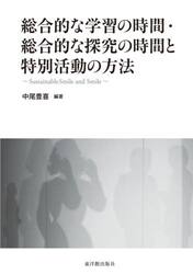 総合的な学習の時間・総合的な探究の時間と特別活動の方法　Ｓｕｓｔａｉｎａｂｌｅ　Ｓｍｉｌｅ　ａｎｄ　Ｓｍｉｌｅ