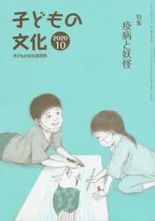 子どもの文化　第５２巻９号（２０２０年１０月号）