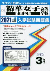 ’２１　精華女子高等学校　前期試験