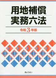 用地補償実務六法　令和３年版