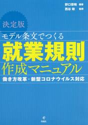 モデル条文でつくる就業規則作成マニュアル　決定版　働き方改革・新型コロナウイルス対応