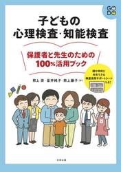 子どもの心理検査・知能検査保護者と先生のための１００％活用ブック