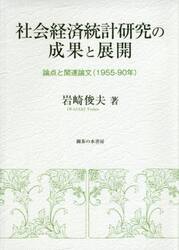 社会経済統計研究の成果と展開　論点と関連論文〈１９５５−９０年〉