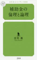 補助金の倫理と論理