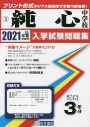 ’２１　純心中学校