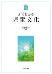 よくわかる児童文化