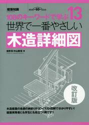 世界で一番やさしい木造詳細図　１０８のキーワードで学ぶ　建築知識創刊６０周年記念出版