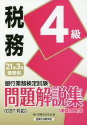 銀行業務検定試験問題解説集税務４級　２１年３月受験用