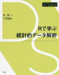 Ｒで学ぶ統計的データ解析