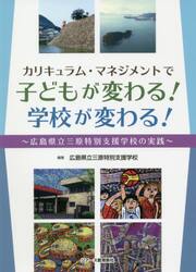 カリキュラム・マネジメントで子どもが変わる！学校が変わる！　広島県立三原特別支援学校の実践