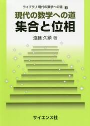 集合と位相　現代の数学への道
