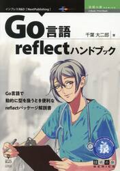 Ｇｏ言語ｒｅｆｌｅｃｔハンドブック　Ｇｏ言語で動的に型を扱うとき便利なｒｅｆｌｅｃｔパッケージ解説書
