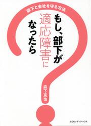 もし、部下が適応障害になったら　部下と会社を守る方法