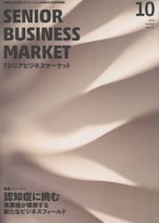 月刊シニアビジネスマーケット　２０．１０