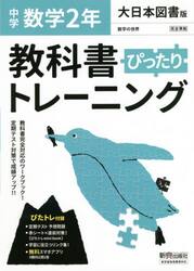 ぴったりトレーニング数学２年　大日本図書