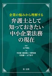 弁護士として知っておきたい中小企業法務の現在　企業の悩みから理解する