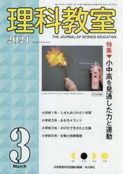 理科教室　Ｎｏ．７９５（２０２１−３）