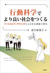 行動科学でより良い社会をつくる　ソーシャルマーケティングによる社会課題の解決