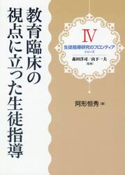 教育臨床の視点に立った生徒指導
