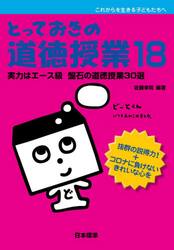 とっておきの道徳授業　これからを生きる子どもたちへ　１８
