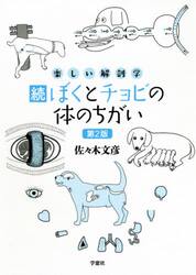 ぼくとチョビの体のちがい　楽しい解剖学　続