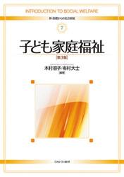子ども家庭福祉