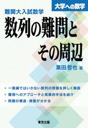 難関大入試数学・数列の難問とその周辺　大学への数学