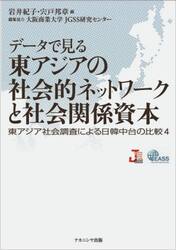 データで見る東アジアの社会的ネットワークと社会関係資本