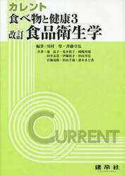 カレント食べ物と健康　３