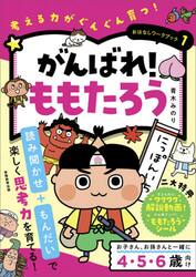 がんばれ！ももたろう