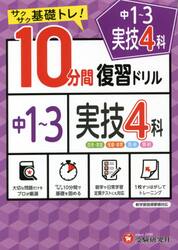 中１〜３実技４科１０分間復習ドリル　サクサク基礎トレ！　〔２０２１〕